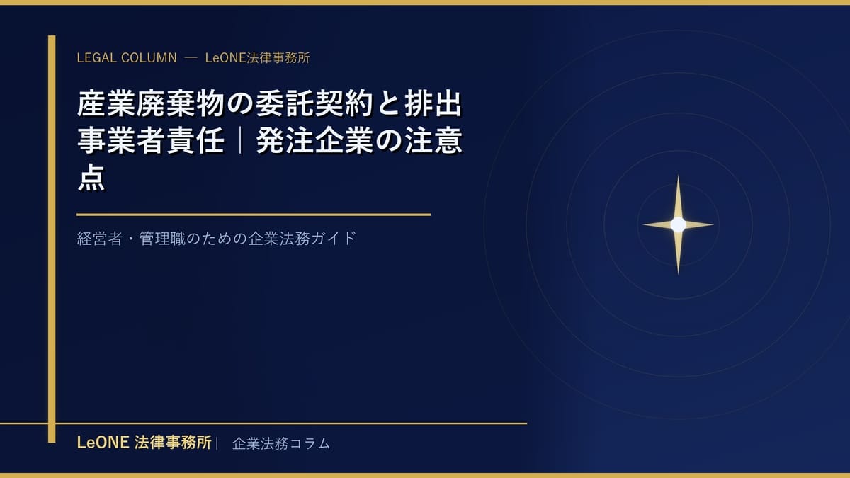 産業廃棄物の委託契約と排出事業者責任｜発注企業の注意点