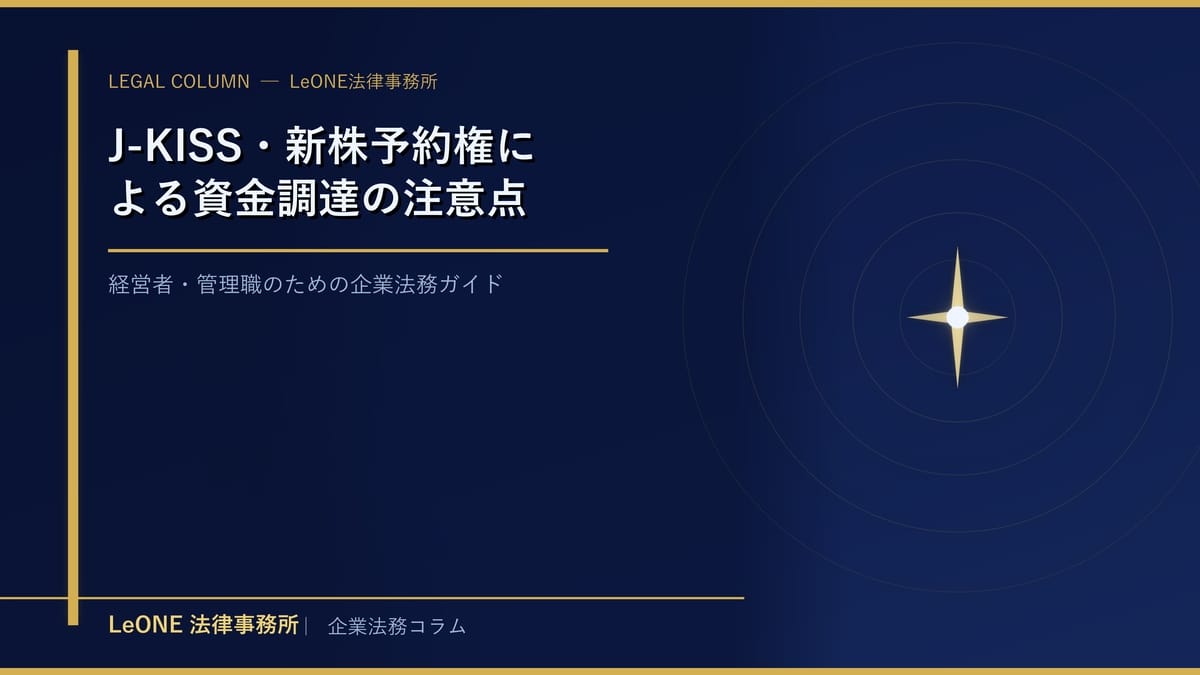 J-KISS・新株予約権による資金調達の注意点