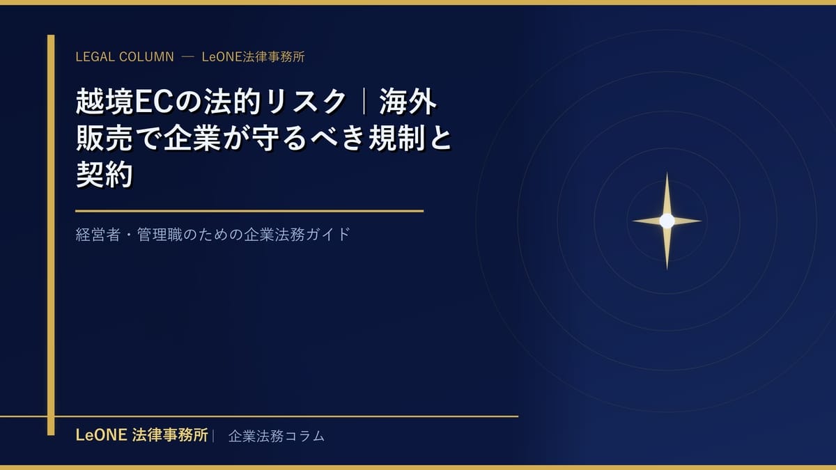 越境ECの法的リスク｜海外販売で企業が守るべき規制と契約