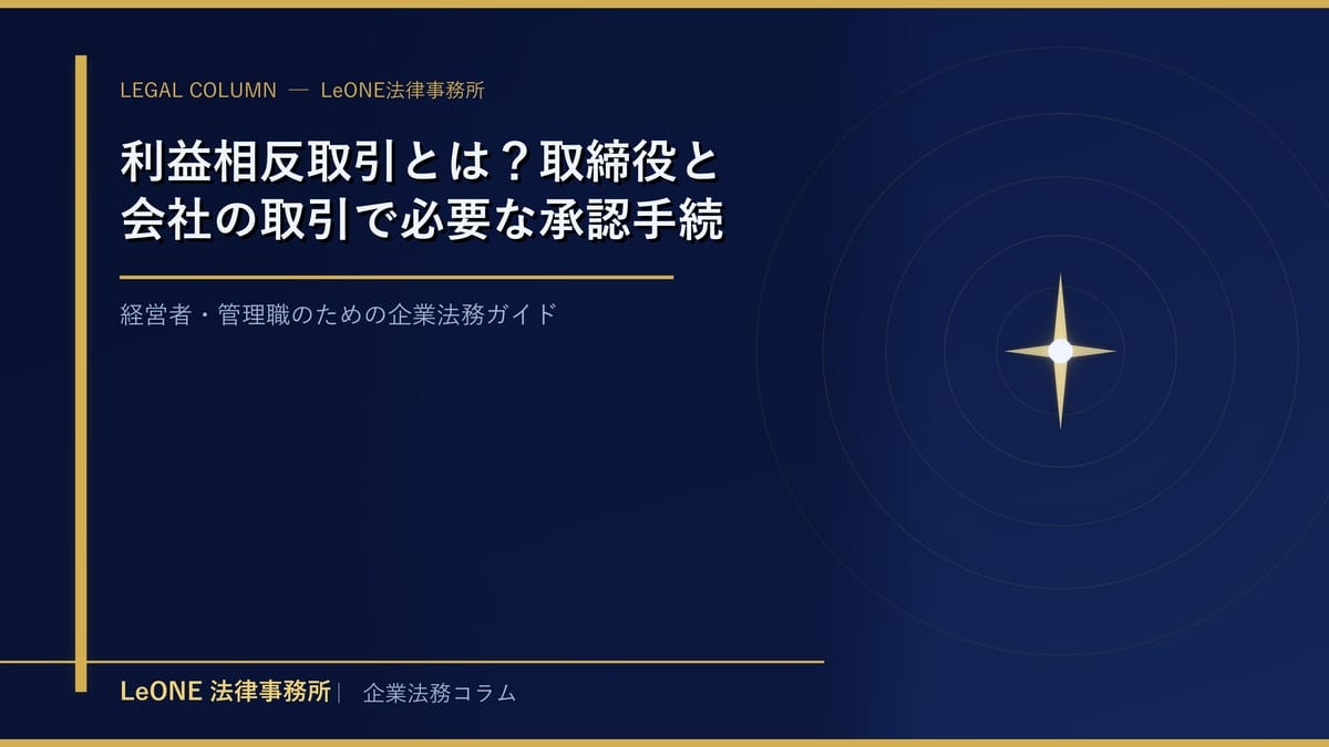 利益相反取引とは？取締役と会社の取引で必要な承認手続