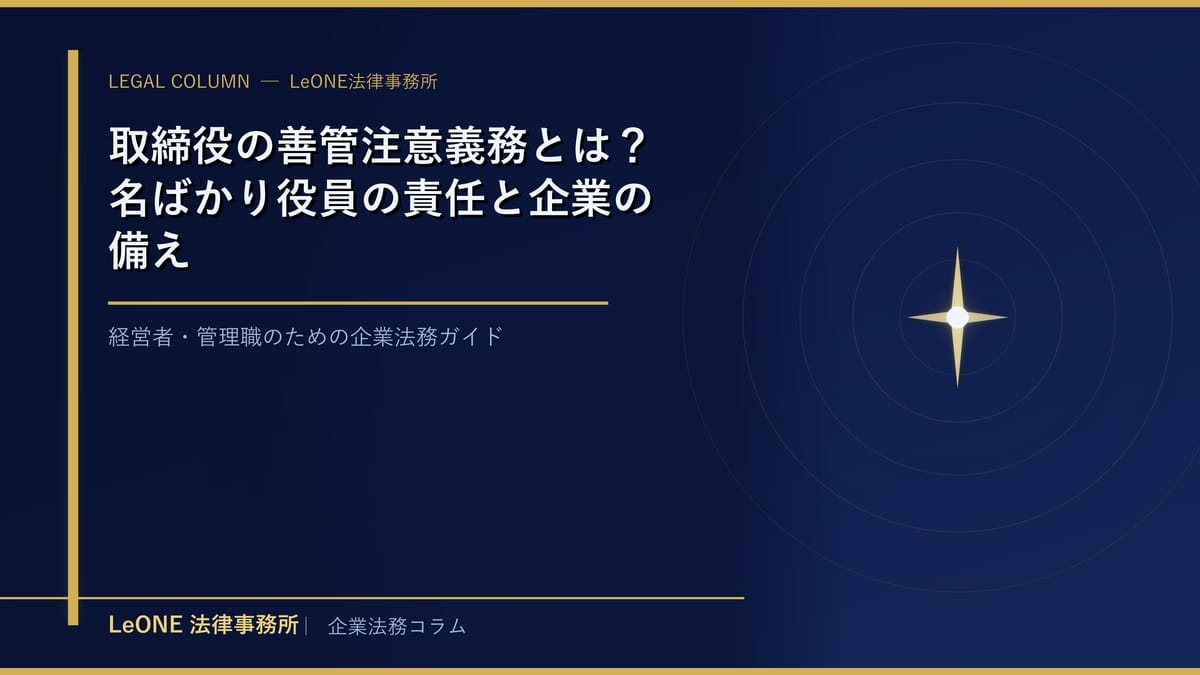 取締役の善管注意義務とは？名ばかり役員の責任と企業の備え