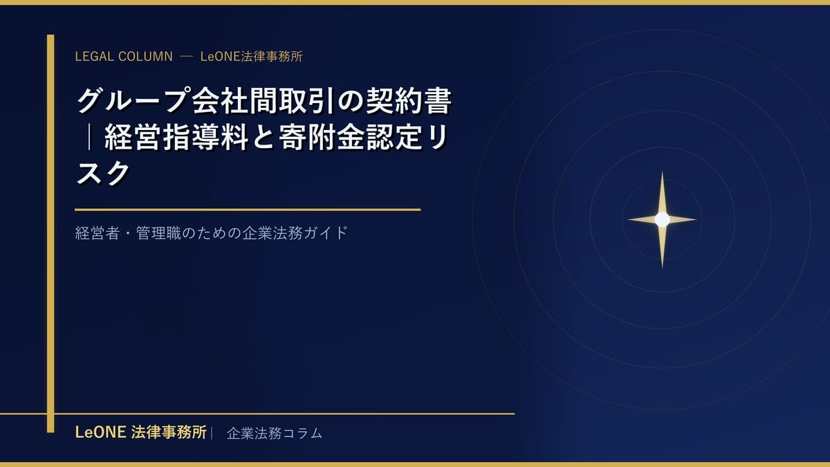 グループ会社間取引の契約書｜経営指導料と寄附金認定リスク